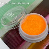 Песок Neon Shimmer 07