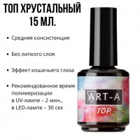 Art-A Топ Хрустальный без липкого слоя, 15ml